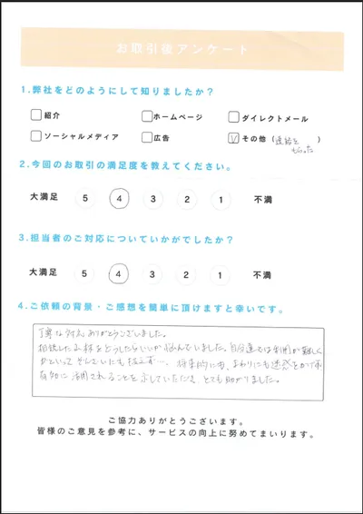 お取引後アンケート。山林の活用方針に悩んでいたが丁寧な対応で周囲に迷惑をかけず有効活用できる見通しが示され助かったとのコメント、満足度4