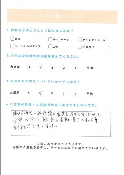 お取引後アンケート。昭和40年代の登記など家族も把握できなかった事項を調べ取引完了に至ったことへの感謝、満足度4