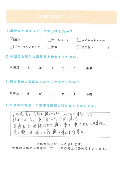 お取引後アンケート。山林売買のご案内後すぐに対応してもらえ助かった、今後も相談したいとのコメント、満足度4