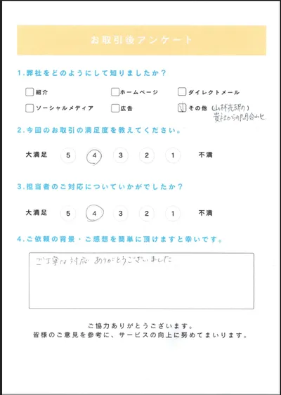 お取引後アンケート。山林売却の問い合わせからの経緯、丁寧な対応へのお礼、満足度4