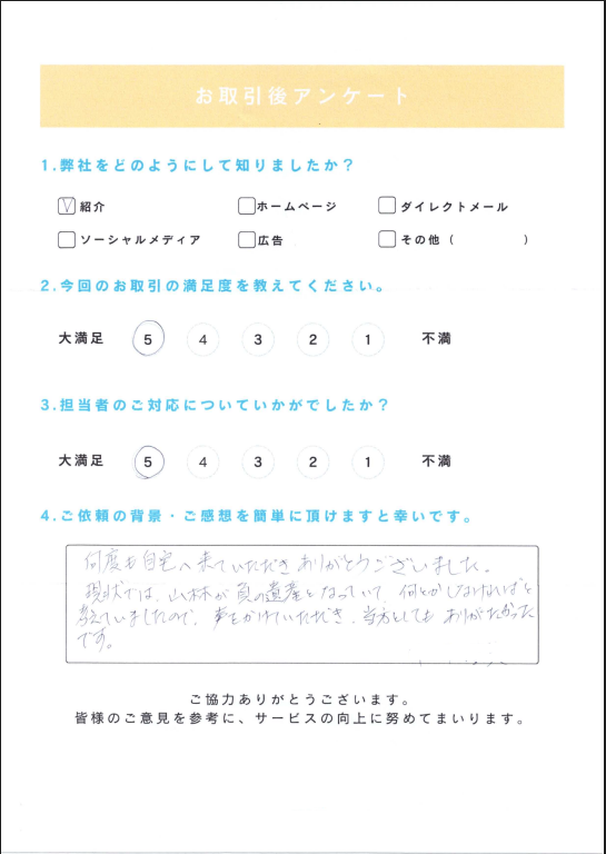お取引後アンケート。紹介経由、取引・担当対応とも満足度5。山林が負の遺産となっていたが声をかけてもらえてありがたいとの手書きコメント