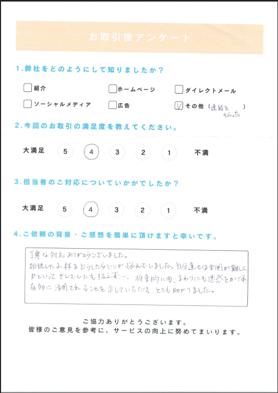 お取引後アンケート。山林の活用方針に悩んでいたが丁寧な対応で周囲に迷惑をかけず有効活用できる見通しが示され助かったとのコメント、満足度4