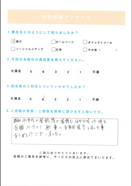 お取引後アンケート。昭和40年代の登記など家族も把握できなかった事項を調べ取引完了に至ったことへの感謝、満足度4