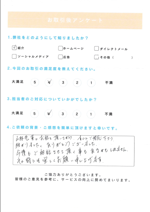 お取引後アンケート。山林売買のご案内後すぐに対応してもらえ助かった、今後も相談したいとのコメント、満足度4