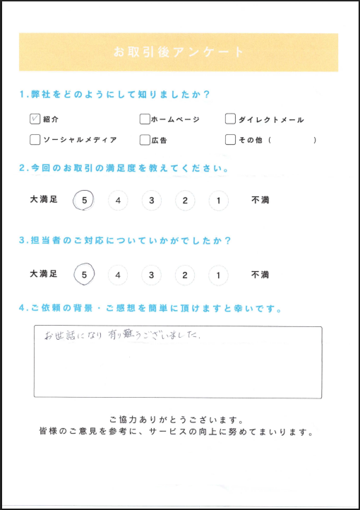 お取引後アンケート。紹介経由、取引・担当対応とも満足度5。お世話になりありがとうございましたとの手書きコメント