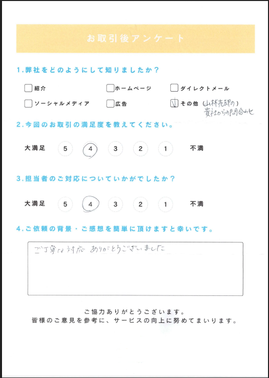 お取引後アンケート。山林売却の問い合わせからの経緯、丁寧な対応へのお礼、満足度4