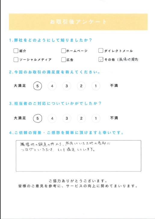 お取引後アンケート。隣接地の調査から所有地の売却につながり大変満足とのコメント、満足度5