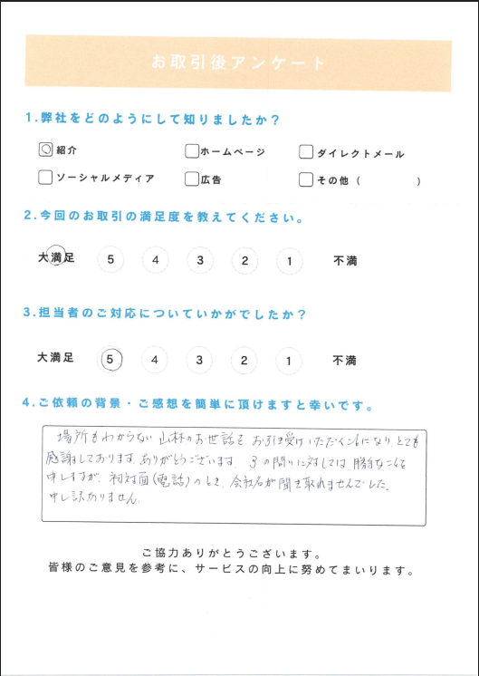お取引後アンケート。場所の分からない山林のお世話への感謝と、初回電話で社名が聞き取りづらかったことへの率直なコメント、満足度5